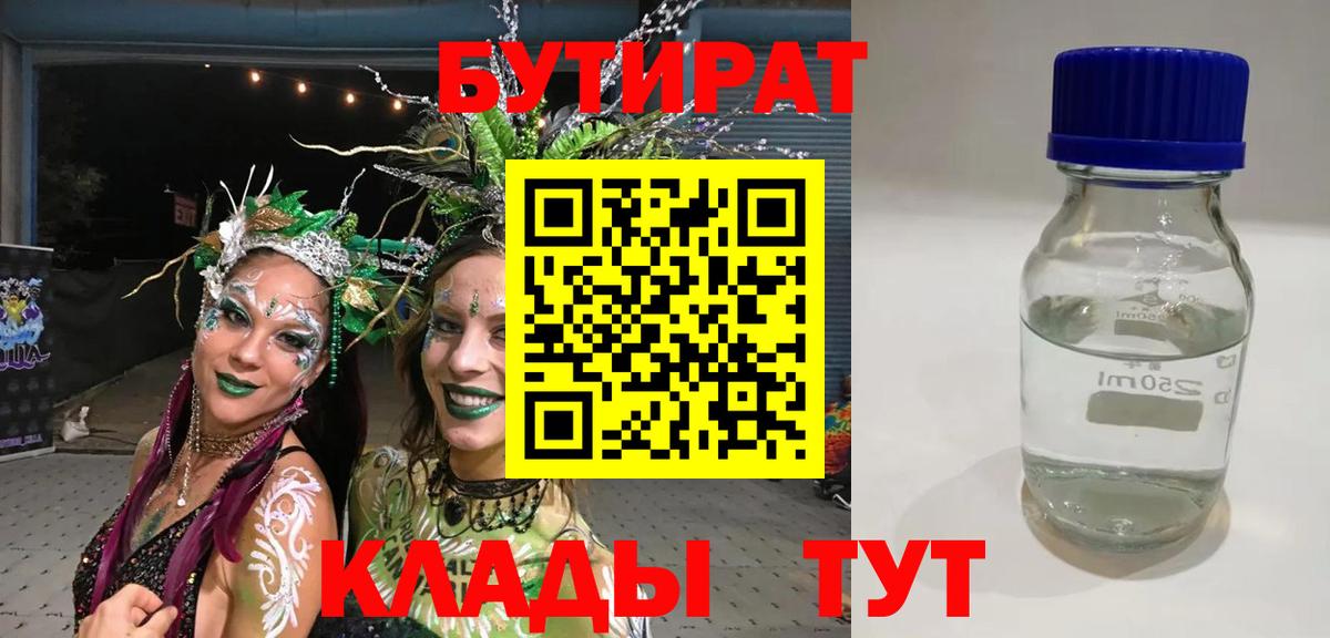 Бутират 1.4BDO  БУТИРАТ  Мичуринск  Вход с VPN 