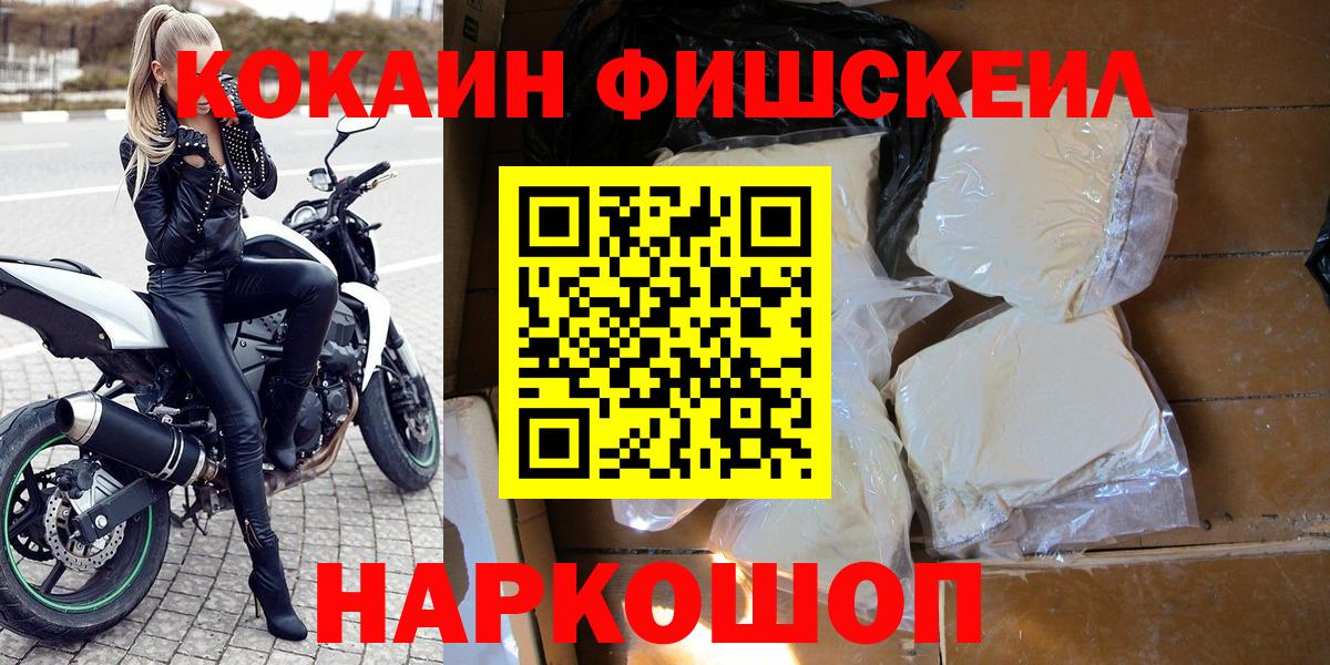 КОКАИН Fish Scale Мичуринск