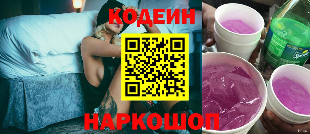 Кодеин Purple Drank  Вход с VPN  Кодеиновый сироп Lean Purple Drank  Мичуринск 